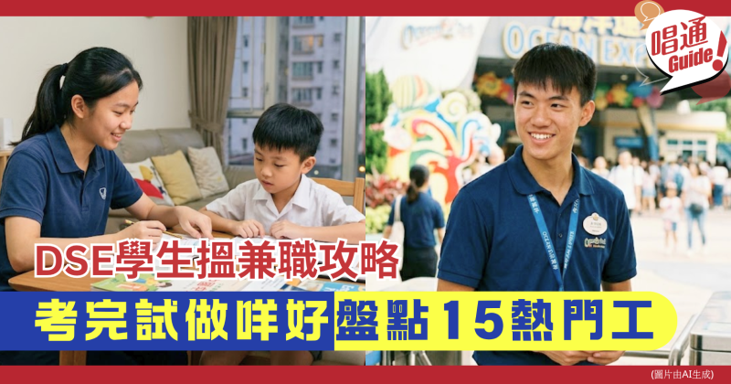 【DSE學生搵兼職攻略】考完試做咩好？盤點15個熱門暑期工職位+3大求職防騙安全指南